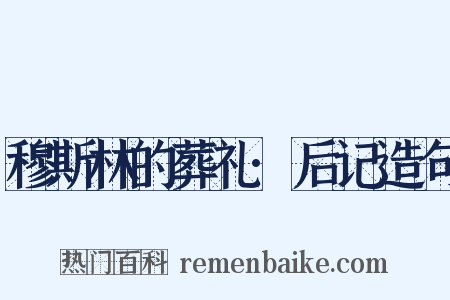 穆斯林的葬礼·后记造句是什么意思的图片
